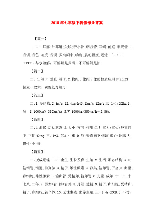 2018年七年级下暑假作业答案