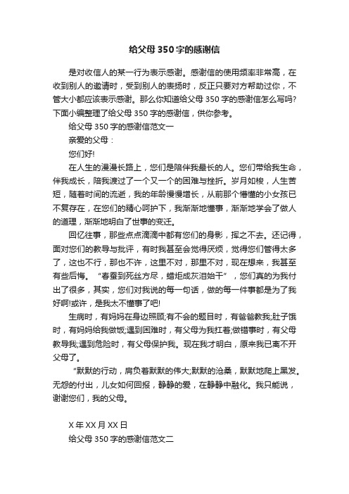 给父母350字的感谢信