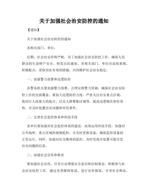 关于加强社会治安防控的通知