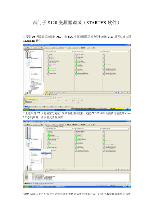 西门子S120变频器调试(STARTER软件)