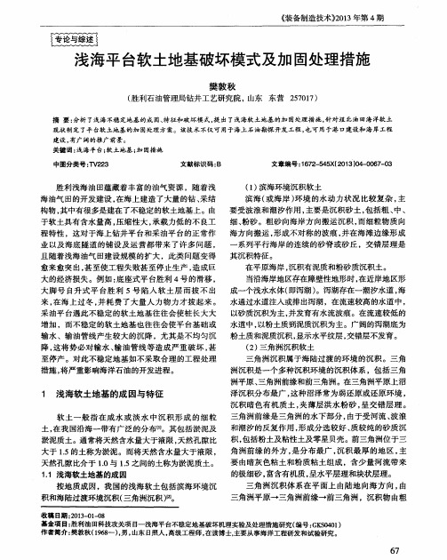 浅海平台软土地基破坏模式及加固处理措施