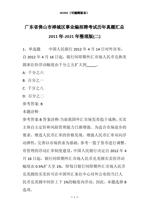 广东省佛山市禅城区事业编招聘考试历年真题汇总2011年-2021年整理版(二)