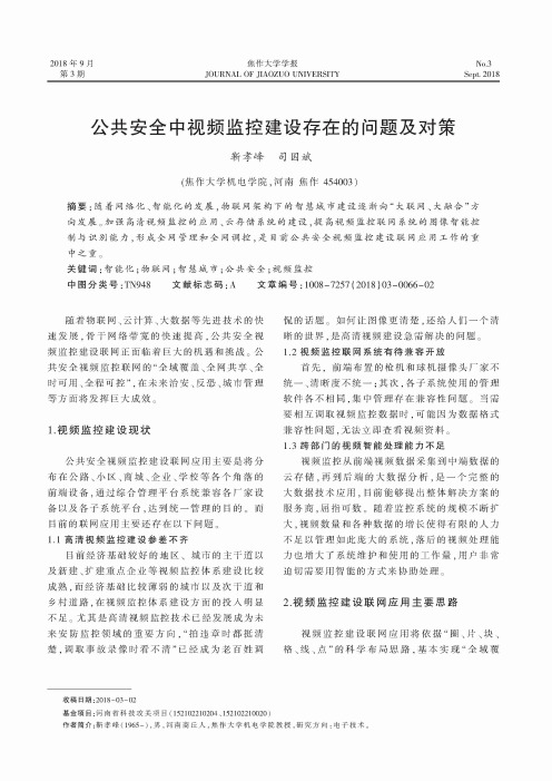 公共安全中视频监控建设存在的问题及对策