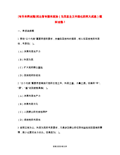 [专升本类试卷]河北省专接本政治(马克思主义中国化的两大成果)模拟试卷3.doc