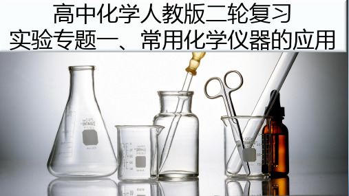 高考实验专题一、常用化学仪器的应用(共21张PPT)