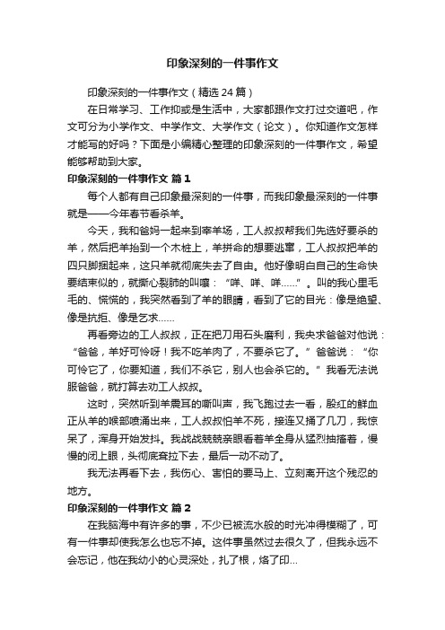 印象深刻的一件事作文（精选24篇）