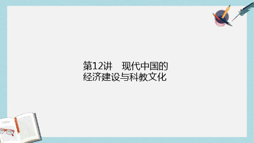 高考历史二轮专题复习专题十二现代中国的经济建设与科教文化课件