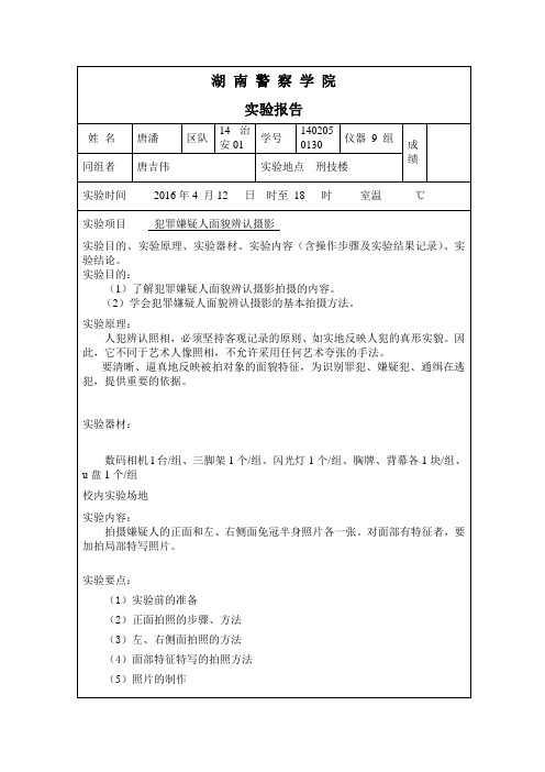 实验报告三犯罪嫌疑人辨认照相