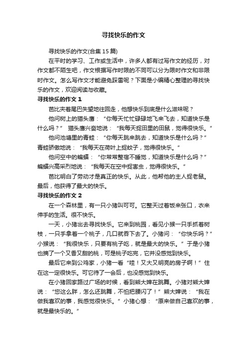 寻找快乐的作文（合集15篇）