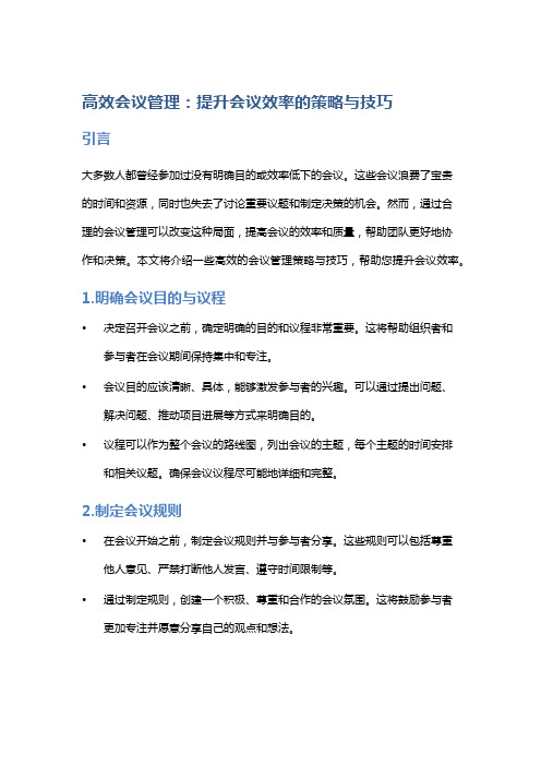 高效会议管理：提升会议效率的策略与技巧