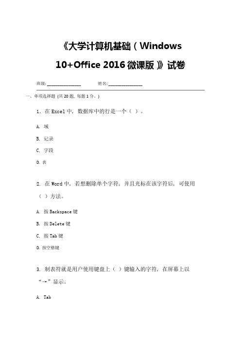 大学计算机基础(Windows 10+Office 2016) 试卷6(含答案)