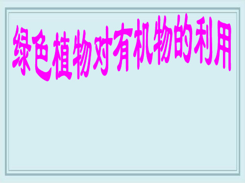 临漳县一中七年级生物上册第三单元第四章绿色植物是生物圈中有机物的制造者课件2新版新人教版