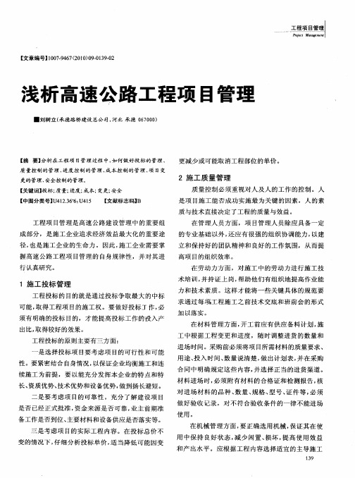 浅析高速公路工程项目管理