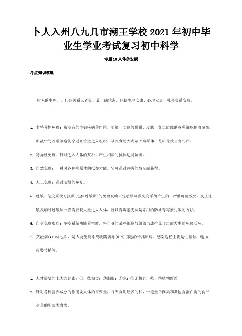 初中科学毕业生学业考试复习专题10人体的健康试题