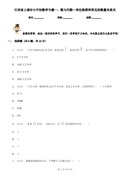 江西省上饶市小升初数学专题一:数与代数--单位换算和常见的数量关系式