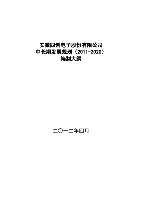 中长期发展规划(2011-2020)编制大纲--企业技术中心部分