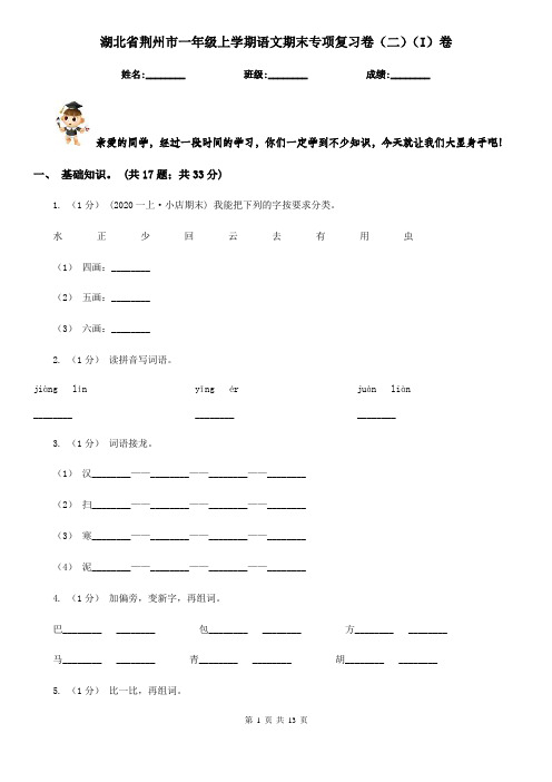 湖北省荆州市一年级上学期语文期末专项复习卷(二)(I)卷