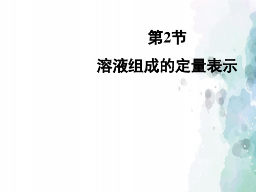 鲁教版化学九年级《溶液组成的定量表示》教学课件