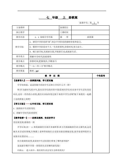 1.1 奏响中学序曲 教学设计-2024年七年级道德与法治上册