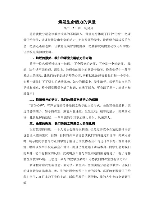 焕发生命活力的课堂——高二(1)班杨炅炅