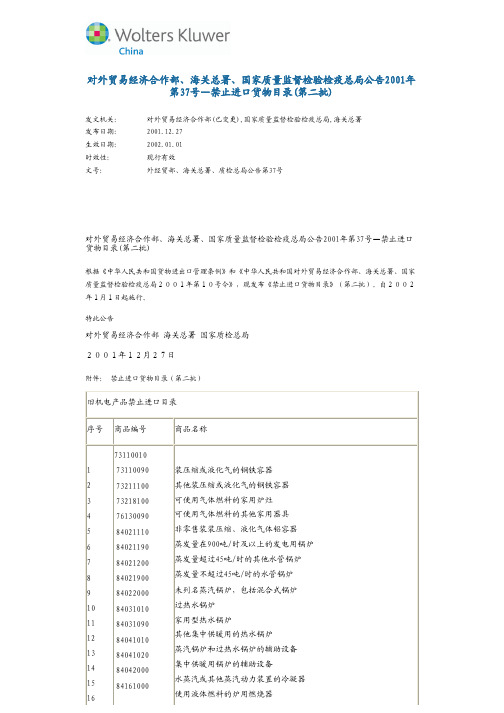 对外贸易经济合作部、海关总署、国家质量监督检验检疫总局公告2001年第37号—禁止进口货物目录(第二批)