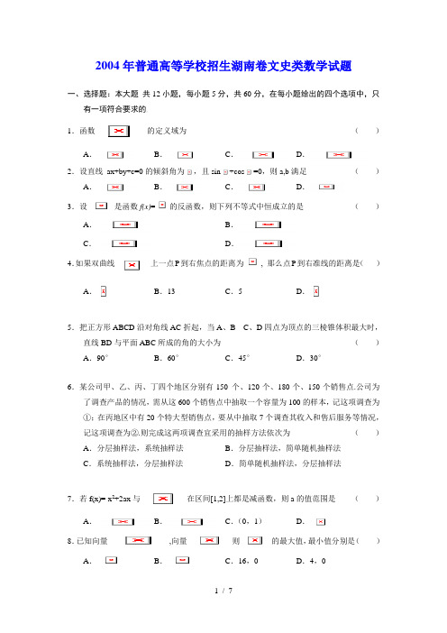 2004年普通高等学校招生全国统一考试湖南卷文科数学试题及解答