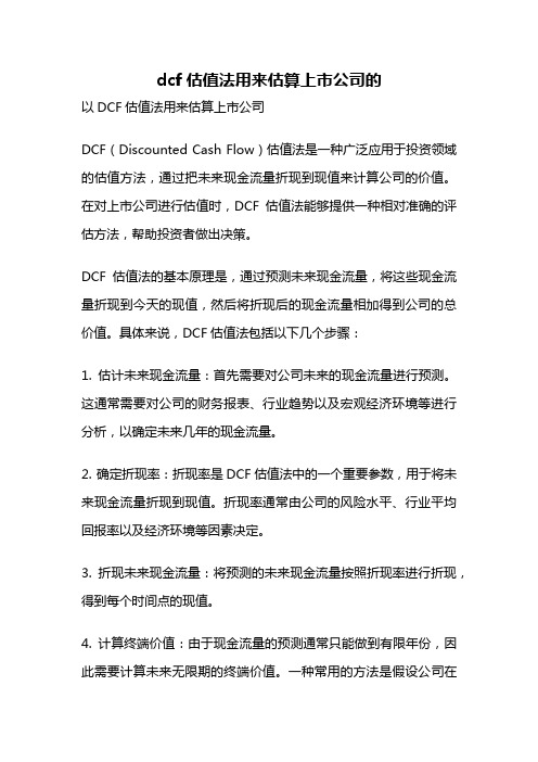 dcf估值法用来估算上市公司的