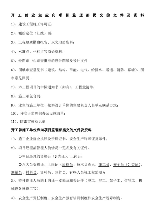 开工前业主、施工单位应向项目监理部提交的文件及资料 3