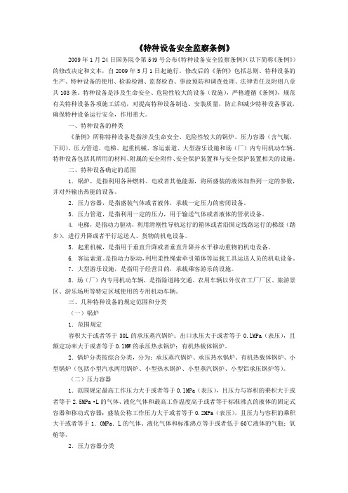 特种设备安全监察条例Microsoft Word 文档