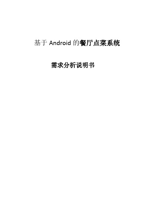 基于Android的餐厅点菜系统需求分析说明书