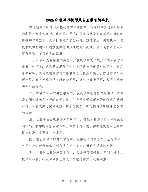 2024年教师师德师风自查报告简单版（3篇）