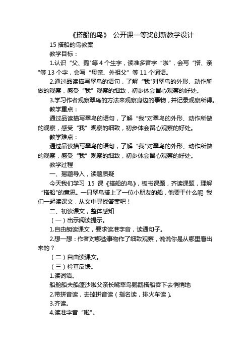 《搭船的鸟》公开课一等奖创新教学设计_4