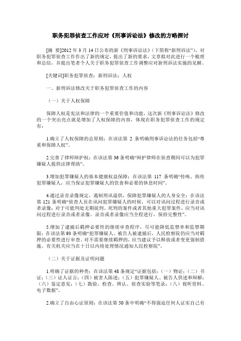 职务犯罪侦查工作应对《刑事诉讼法》修改的方略探讨