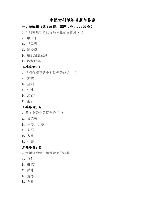 中医方剂学练习题与答案