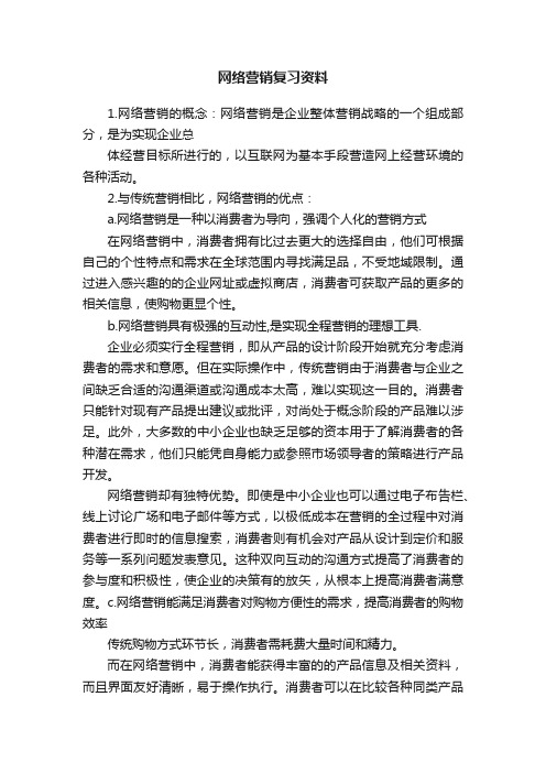 网络营销复习资料