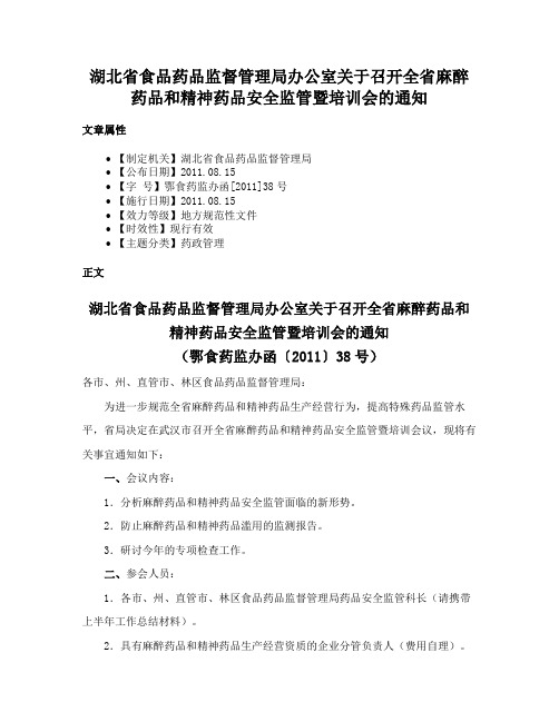 湖北省食品药品监督管理局办公室关于召开全省麻醉药品和精神药品安全监管暨培训会的通知