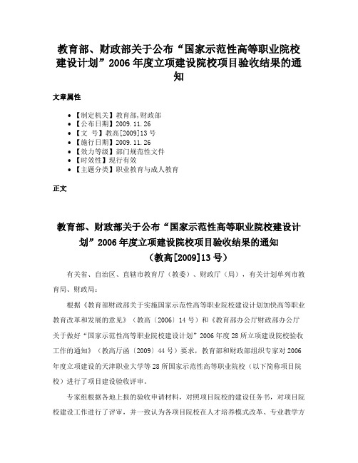 教育部、财政部关于公布“国家示范性高等职业院校建设计划”2006年度立项建设院校项目验收结果的通知