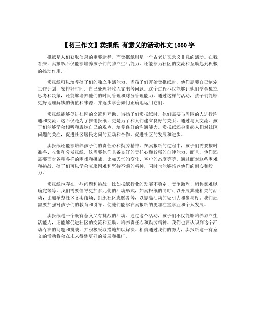 【初三作文】卖报纸 有意义的活动作文1000字