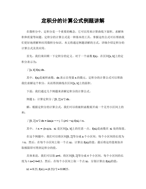 定积分的计算公式例题讲解