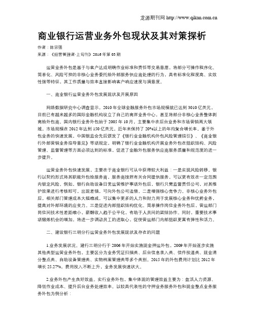 商业银行运营业务外包现状及其对策探析