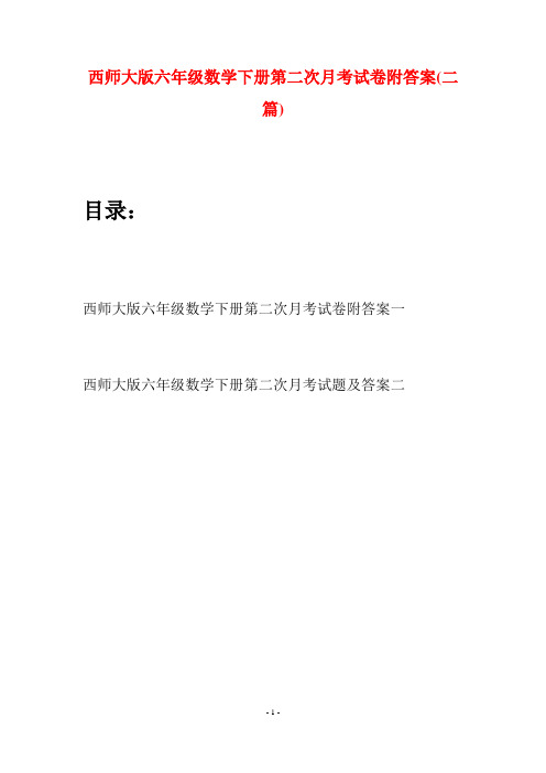 西师大版六年级数学下册第二次月考试卷附答案(二套)