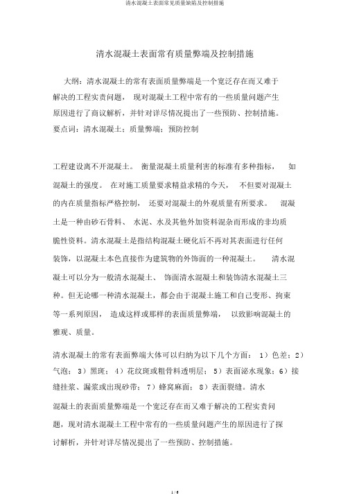 清水混凝土表面常见质量缺陷及控制措施