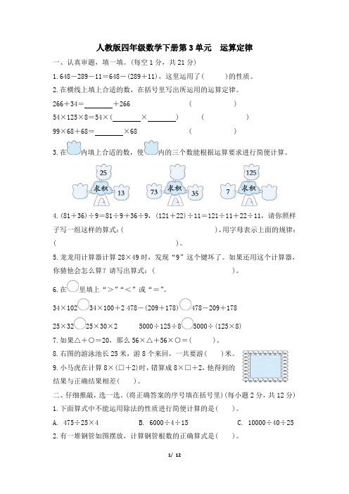 人教版四年级数学下册第3单元《运算定律》专项精选试卷附答案