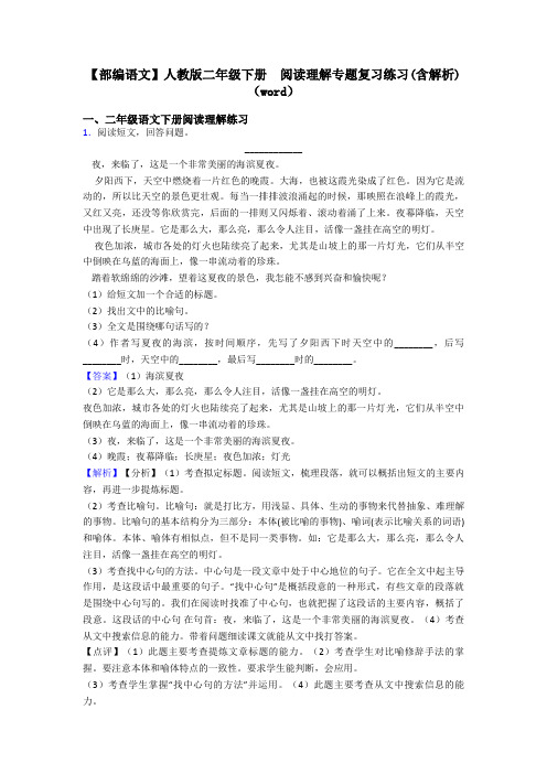 二年级【部编语文】人教版二年级下册  阅读理解专题复习练习(含解析)(word)