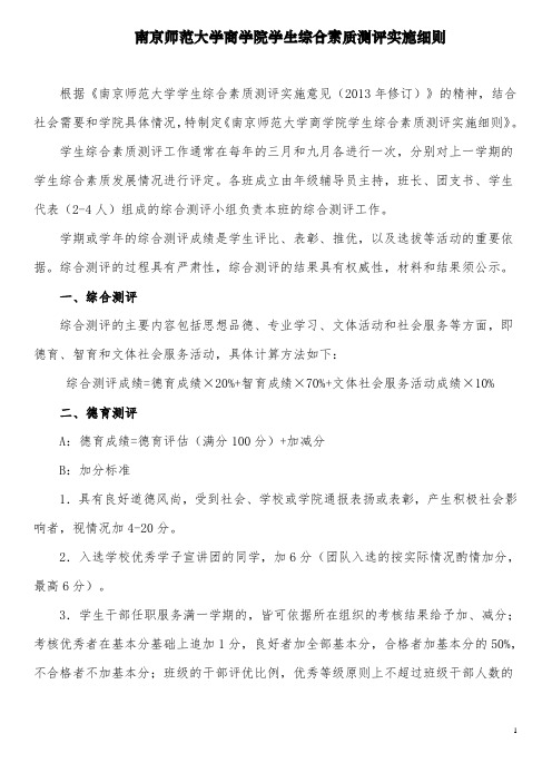 南京师范大学商学院学生综合素质测评实施细则