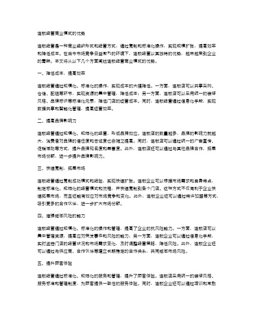 连锁经营商业模式的优势