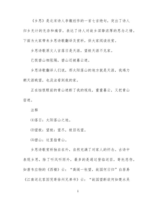 乡思诗歌原文翻译及赏析