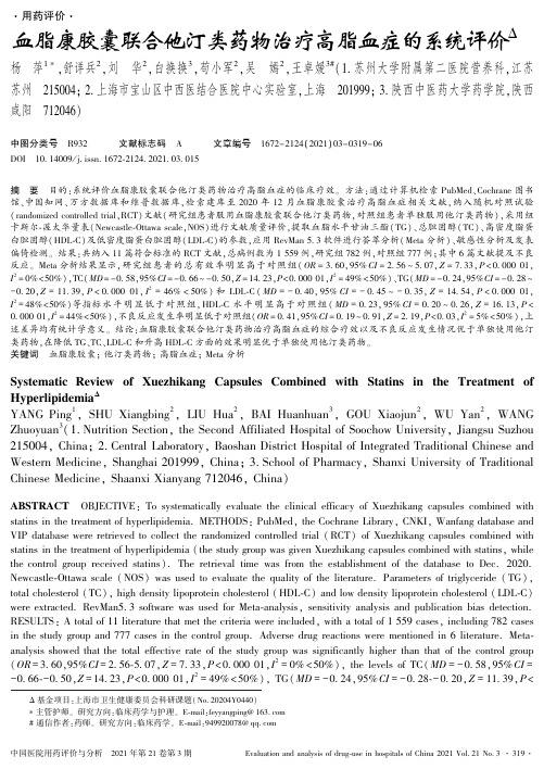 血脂康胶囊联合他汀类药物治疗高脂血症的系统评价