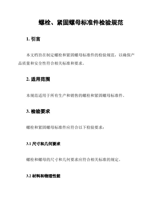 螺栓、紧固螺母标准件检验规范