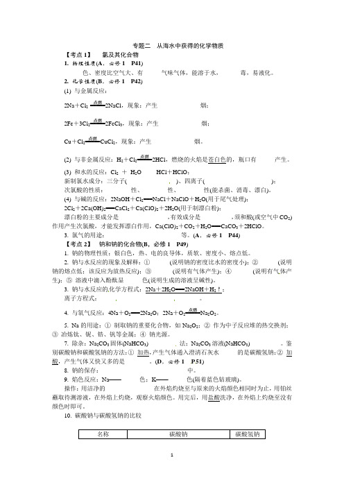 2013学业水平考试 高中化学 考点梳理：专题二 从海水中获得的化学物质